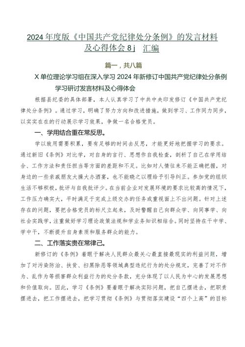 2024版《中国共产党纪律处分条例》的发言材料及心得体会8篇汇编.docx