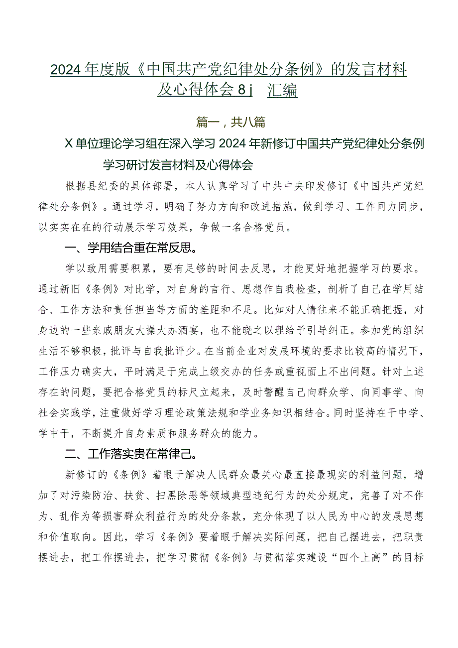 2024版《中国共产党纪律处分条例》的发言材料及心得体会8篇汇编.docx_第1页