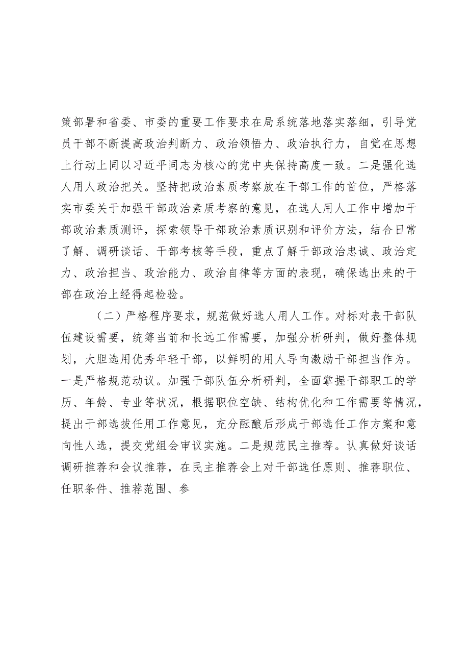 2篇市局20232024选人用人情况总结报告.docx_第2页