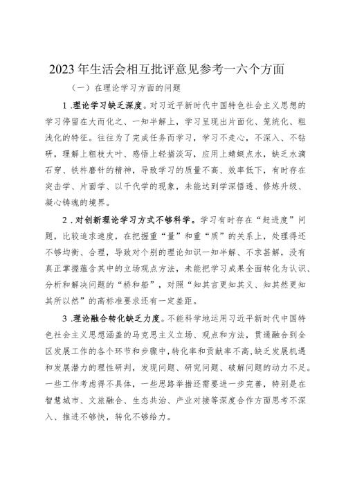 20232024年生活会查摆问题相互批评意见汇编参考六个方面对照.docx