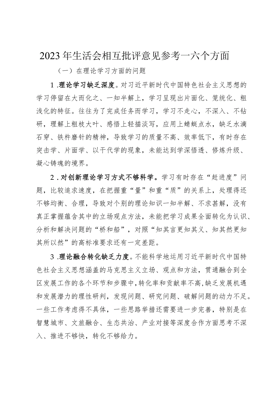 20232024年生活会查摆问题相互批评意见汇编参考六个方面对照.docx_第1页