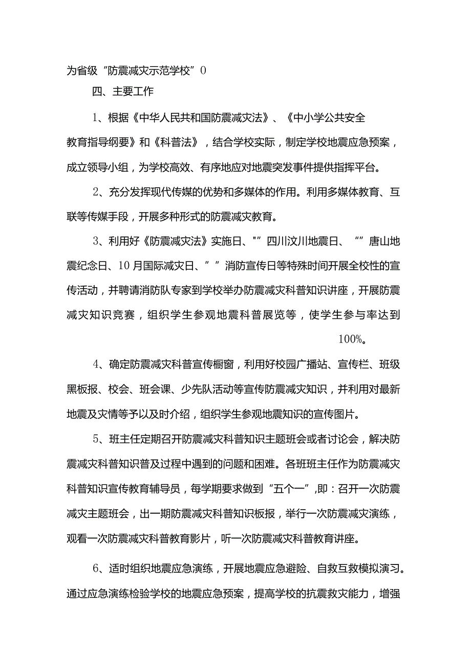 学校防震工作计划.docx_第2页