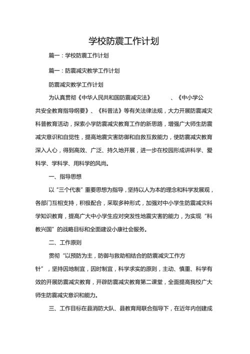 学校防震工作计划.docx