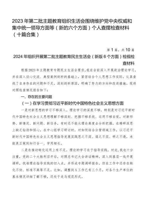 2023年第二批专题教育组织生活会围绕维护党中央权威和集中统一领导方面等(新的六个方面)个人查摆检查材料（十篇合集）.docx