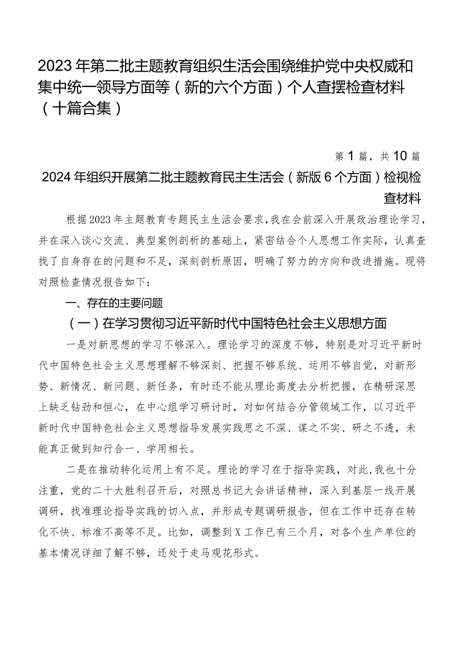 2023年第二批专题教育组织生活会围绕维护党中央权威和集中统一领导方面等(新的六个方面)个人查摆检查材料（十篇合集）.docx_第1页