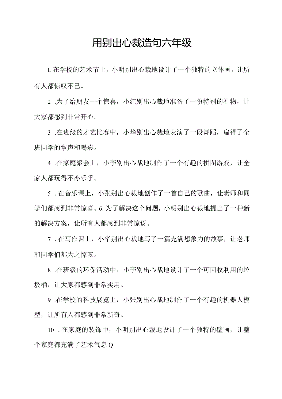 用别出心裁造句六年级.docx_第1页