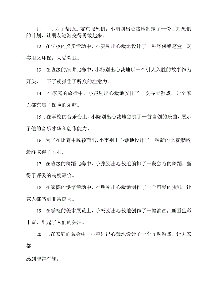 用别出心裁造句六年级.docx_第2页