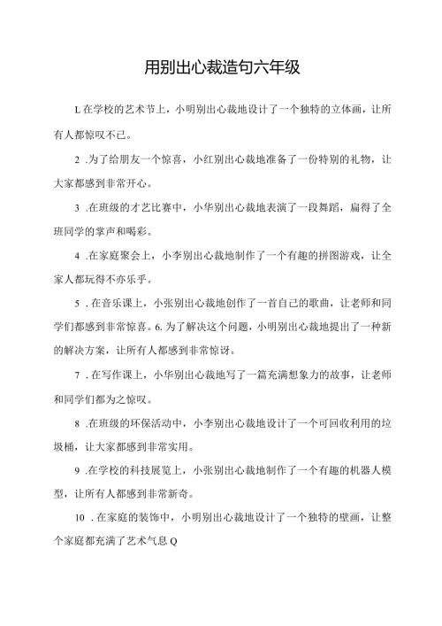 用别出心裁造句六年级.docx