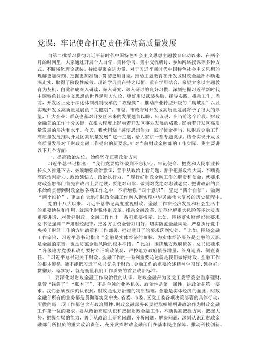 党课：牢记使命 扛起责任 推动高质量发展.docx