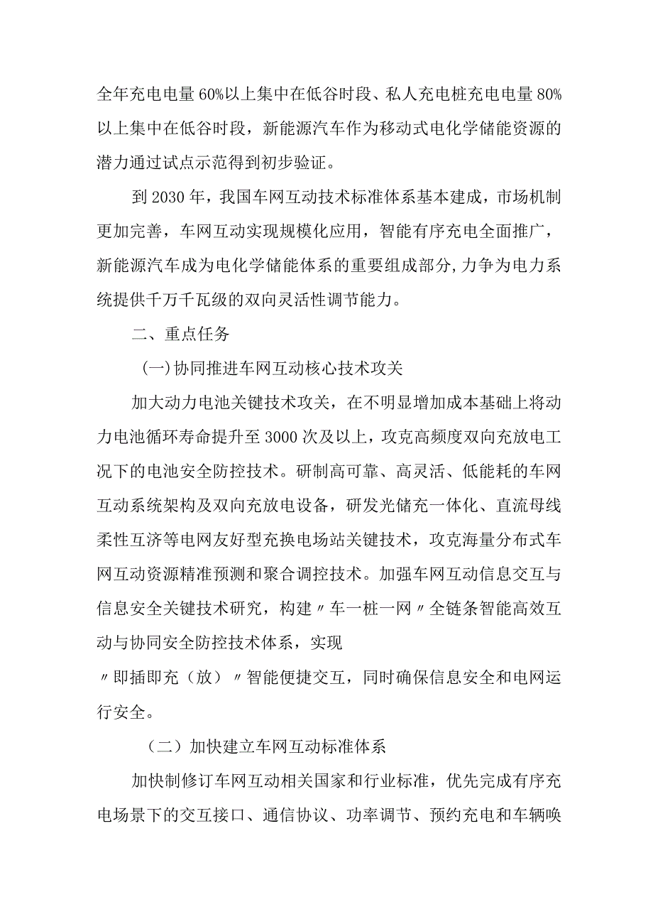 2024年1月《国家发展改革委等部门关于加强新能源汽车与电网融合互动的实施意见》.docx_第3页