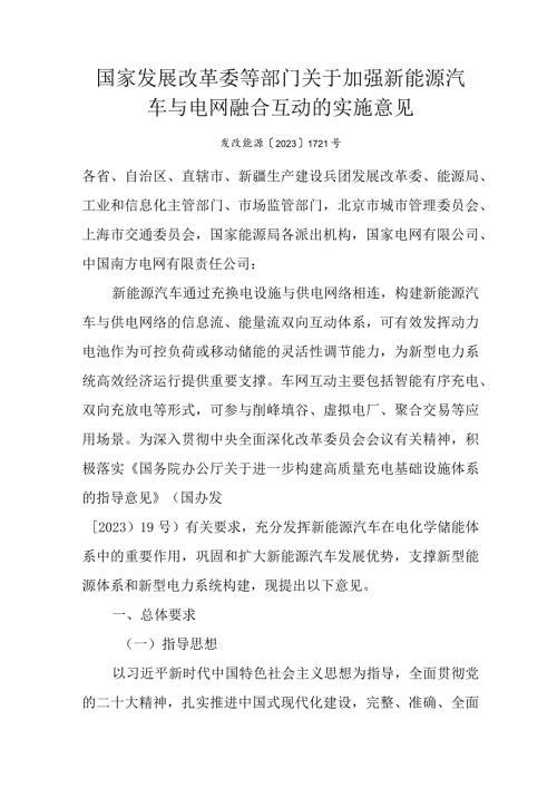 2024年1月《国家发展改革委等部门关于加强新能源汽车与电网融合互动的实施意见》.docx