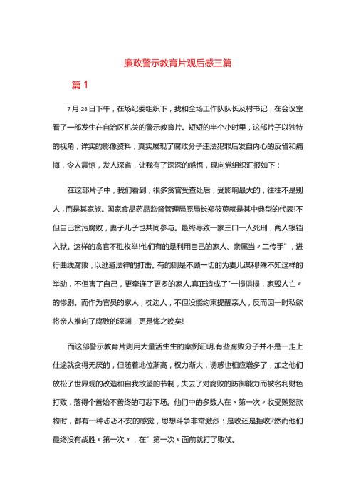 廉政警示教育片观后感三篇.docx