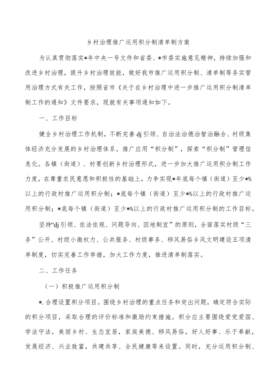 乡村治理推广运用积分制清单制方案.docx_第1页