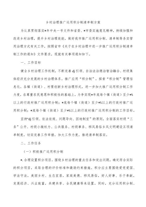 乡村治理推广运用积分制清单制方案.docx