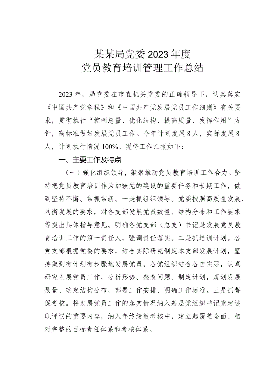 某某局党委2023党员教育培训管理工作总结(1).docx_第1页