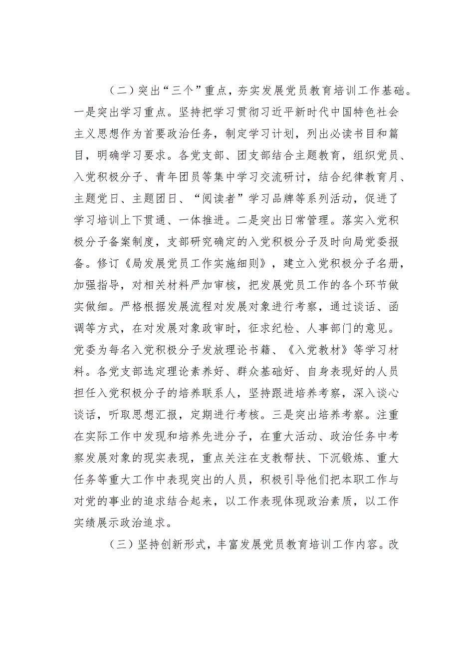 某某局党委2023党员教育培训管理工作总结(1).docx_第2页