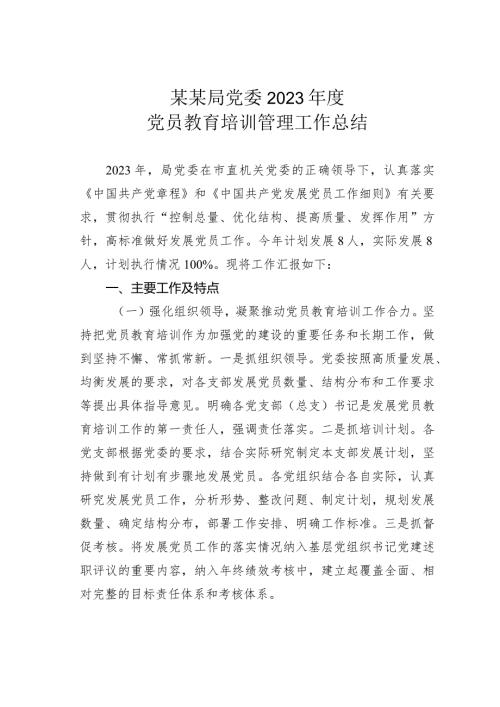 某某局党委2023党员教育培训管理工作总结(1).docx