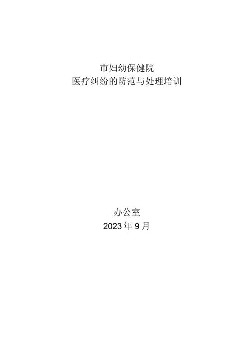 医疗纠纷的防范与处理培训通知总结.docx