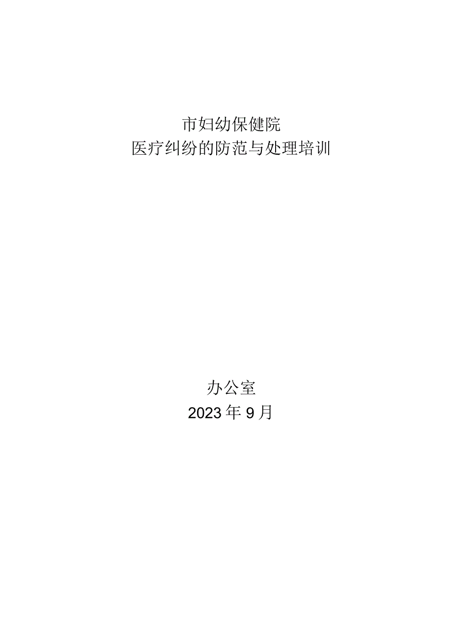 医疗纠纷的防范与处理培训通知总结.docx_第1页