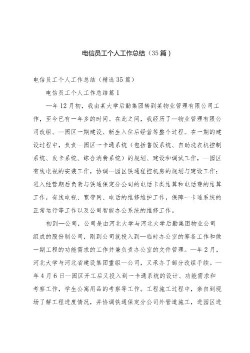 电信员工个人工作总结（35篇）.docx