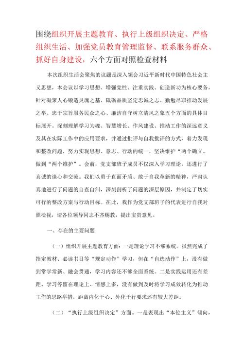 领导2024年”执行上级组织决定、严格组织生活、加强党员教育管理监督、联系服务群众、抓好自身建设“生活会对照材料合集资料学习.docx