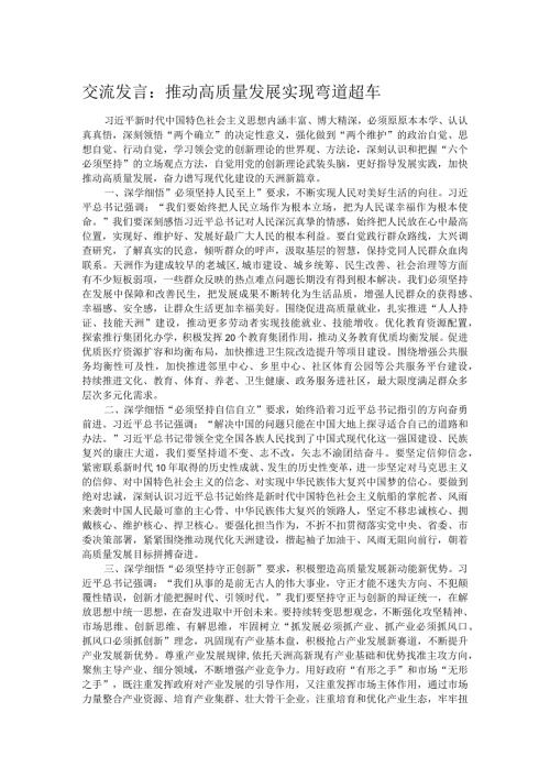 交流发言：推动高质量发展 实现弯道超车.docx