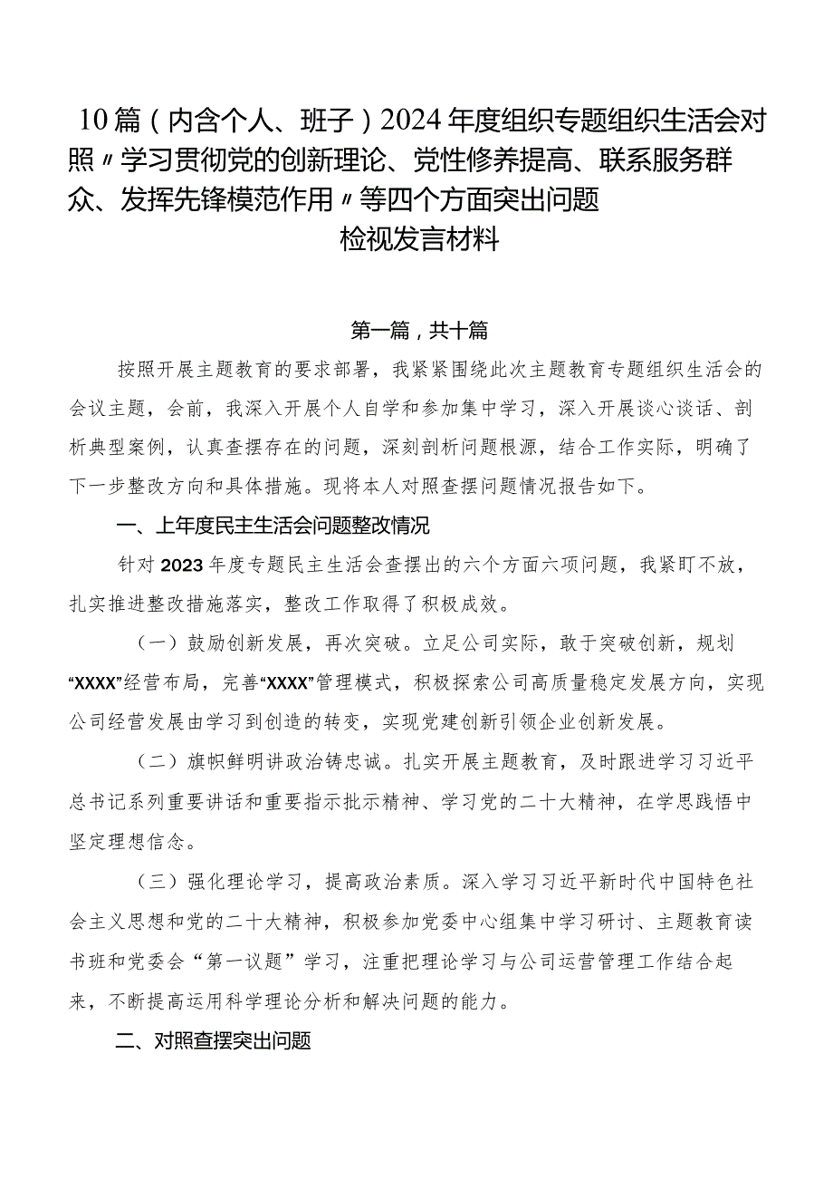 10篇（内含个人、班子）2024组织专题组织生活会对照“学习贯彻党的创新理论、党性修养提高、联系服务群众、发挥先锋模范作用”等四个方面.docx_第1页