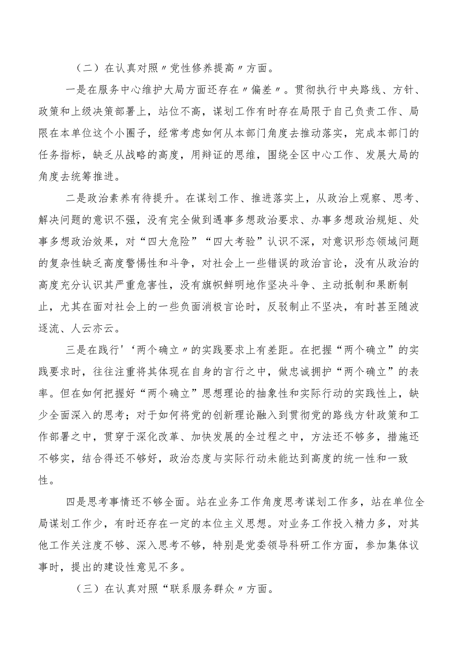 10篇（内含个人、班子）2024组织专题组织生活会对照“学习贯彻党的创新理论、党性修养提高、联系服务群众、发挥先锋模范作用”等四个方面.docx_第3页