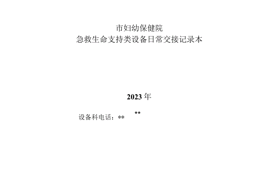 医院急救生命支持类设备日常交接记录表.3.docx_第1页