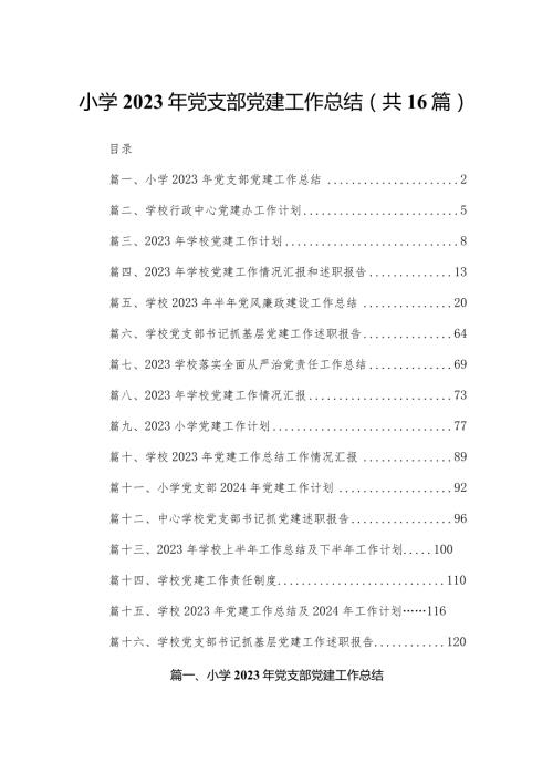 小学2023年党支部党建工作总结16篇供参考.docx