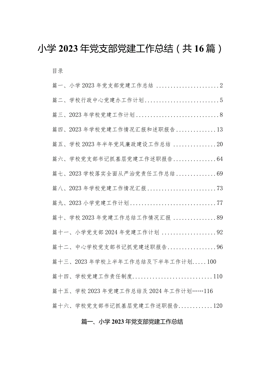 小学2023年党支部党建工作总结16篇供参考.docx_第1页