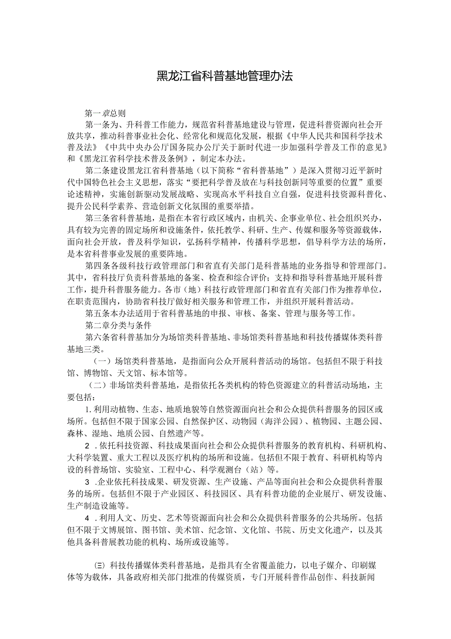 黑龙江省科普基地管理办法全文及解读.docx_第1页