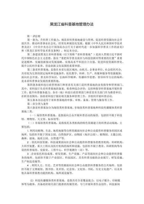 黑龙江省科普基地管理办法全文及解读.docx