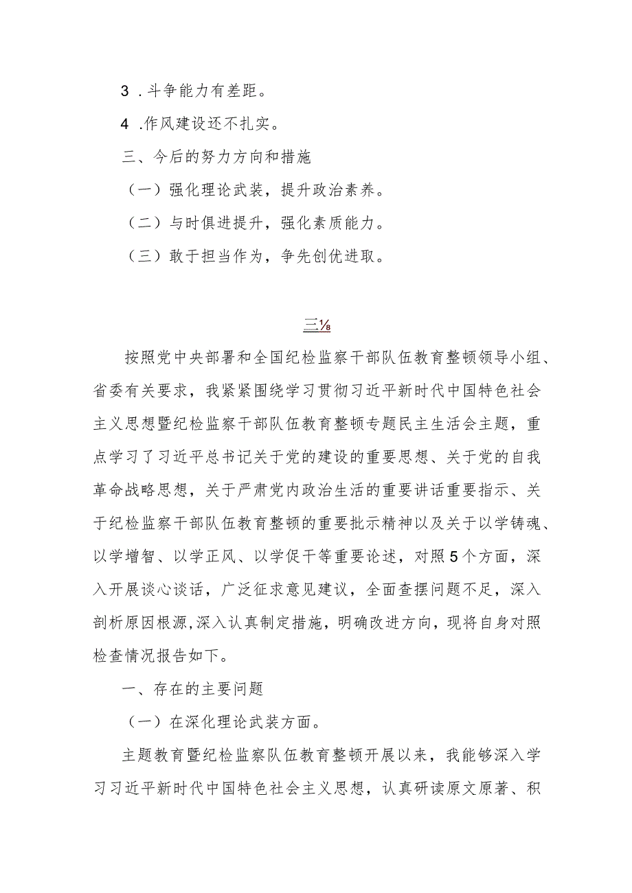 党员领导干部2024年组织生活会围绕深化理论武装、强化严管责任、筑牢对党忠诚、锤炼过硬作风等“五个方面”教育整顿专题对照检查发言提纲【两篇文】.docx_第2页
