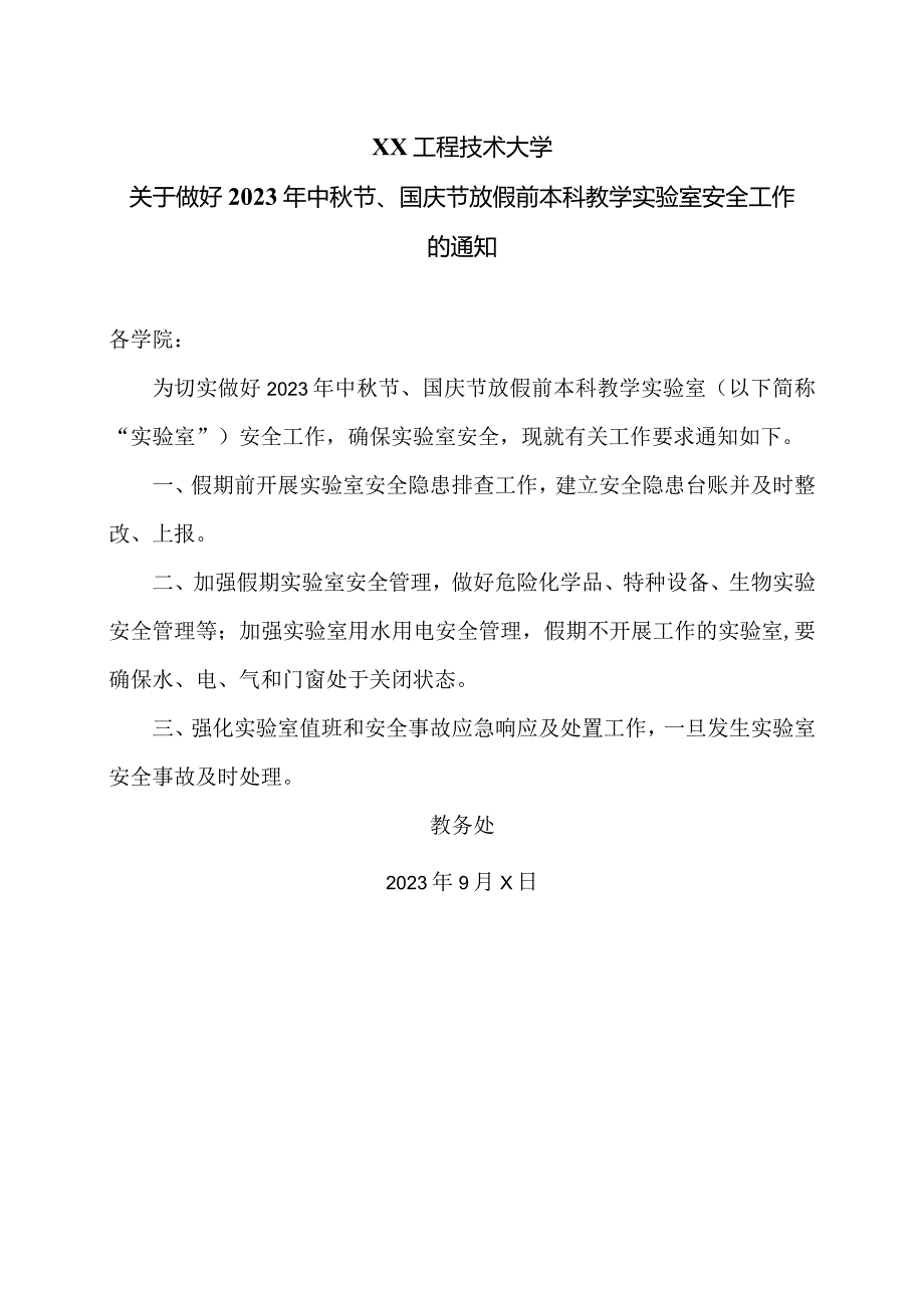 XX工程技术大学关于做好2023年中节、国庆节放假前本科教学实验室安全工作的通知（2023年）.docx_第1页