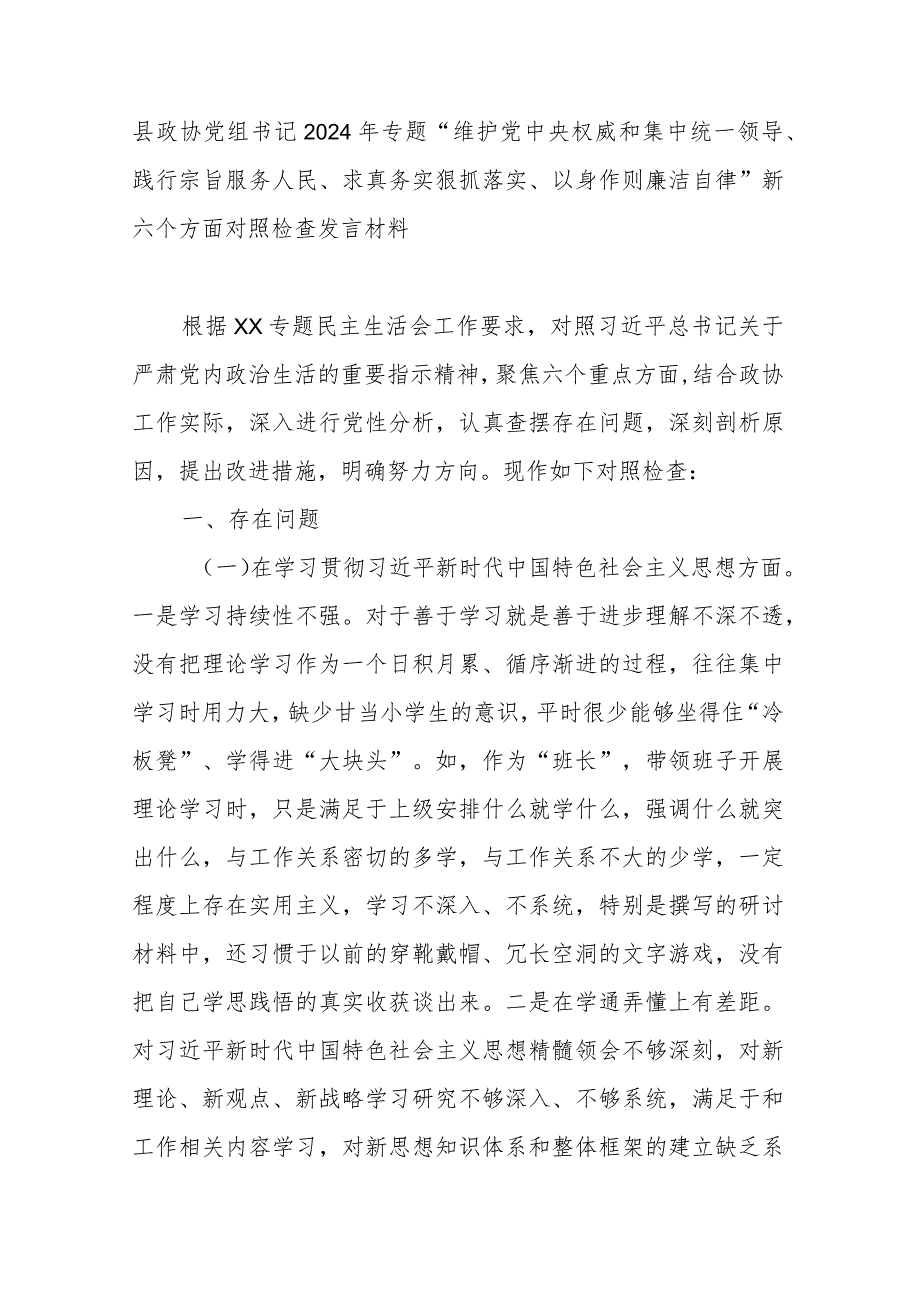 县政协党组书记2024年专题“维护党中央权威和集中统一领导、践行宗旨服务人民、求真务实狠抓落实、以身作则廉洁自律”新六个方面对照检查发言材料.docx_第1页