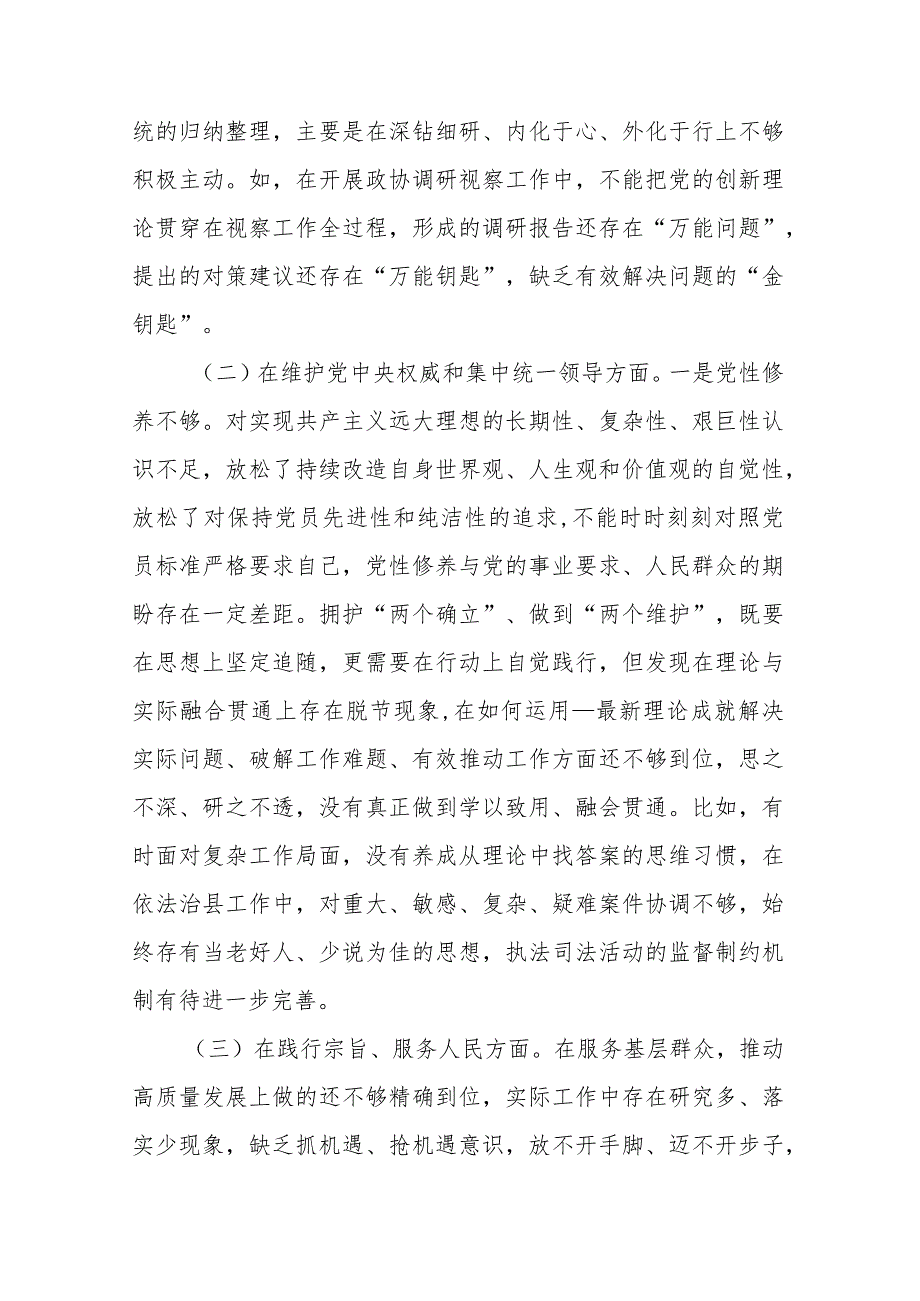 县政协党组书记2024年专题“维护党中央权威和集中统一领导、践行宗旨服务人民、求真务实狠抓落实、以身作则廉洁自律”新六个方面对照检查发言材料.docx_第2页