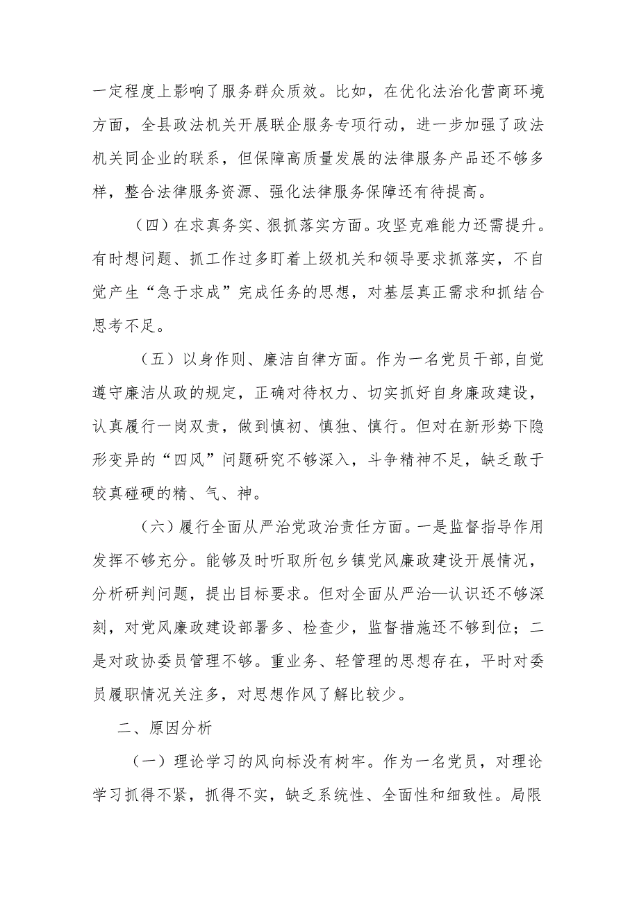 县政协党组书记2024年专题“维护党中央权威和集中统一领导、践行宗旨服务人民、求真务实狠抓落实、以身作则廉洁自律”新六个方面对照检查发言材料.docx_第3页