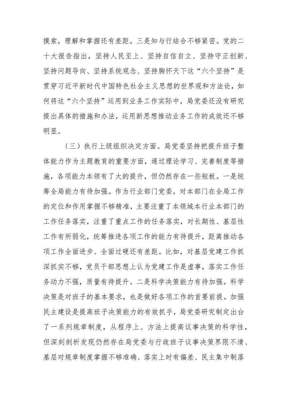 2023民主生活会领导班子对照检查材料（围绕组织开展主题教育、执行上级组织决定等方面）.docx_第3页