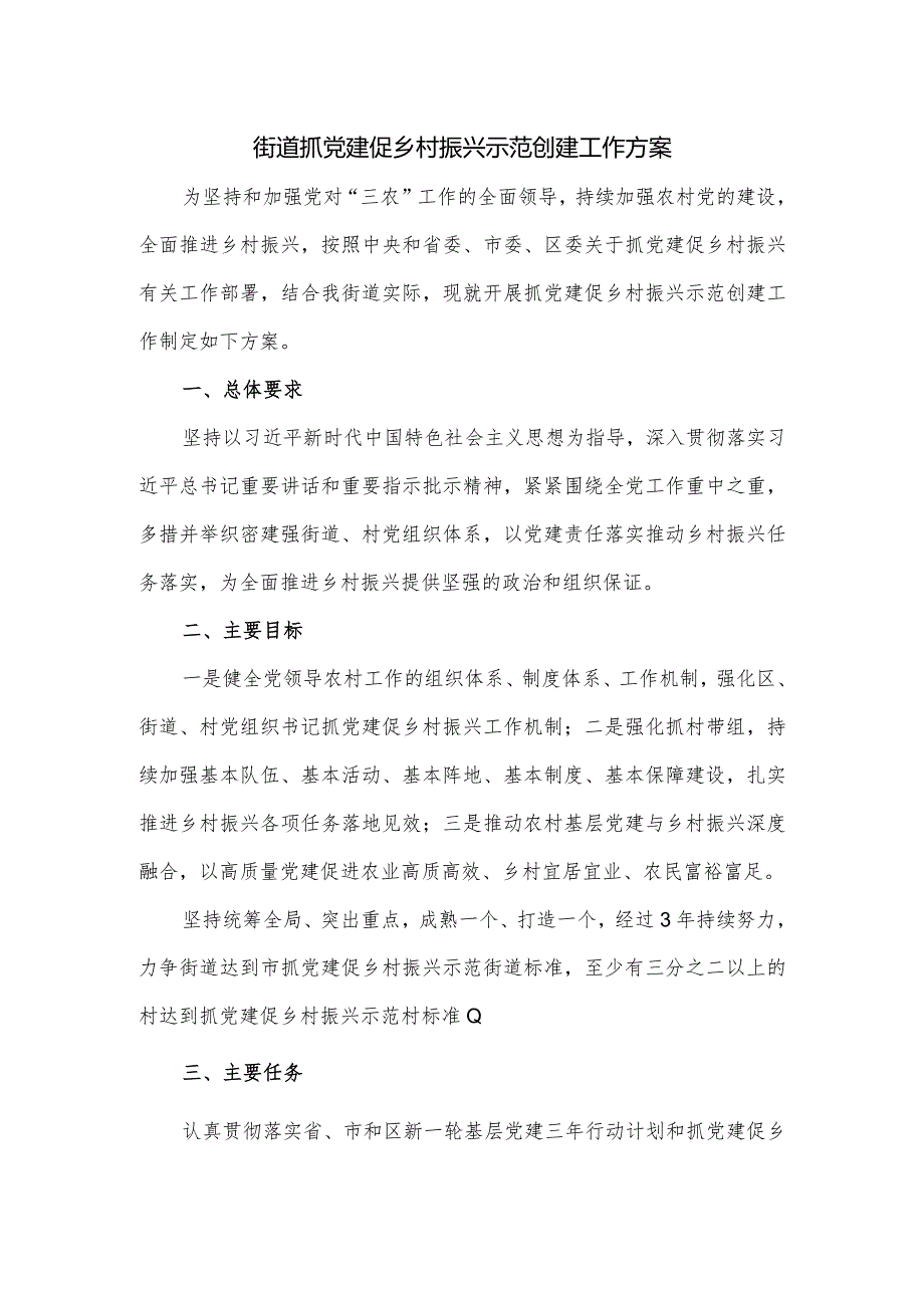 街道抓党建促乡村振兴示范创建工作方案.docx_第1页