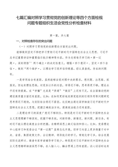 七篇汇编对照学习贯彻党的创新理论等四个方面检视问题专题组织生活会党性分析检查材料.docx