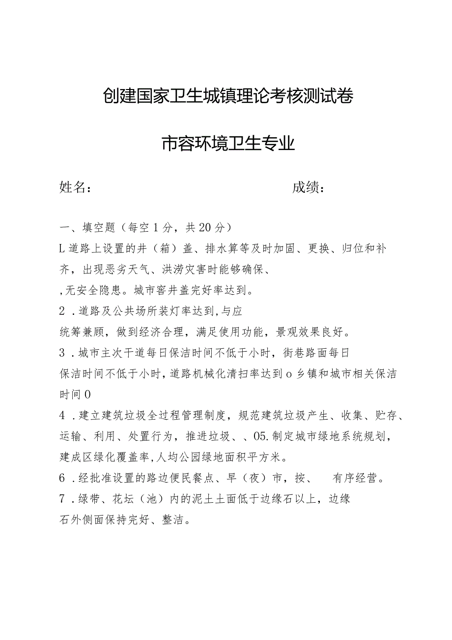 创建国家卫生城镇理论考核测试卷及答案（市容环境卫生专业）.docx_第1页