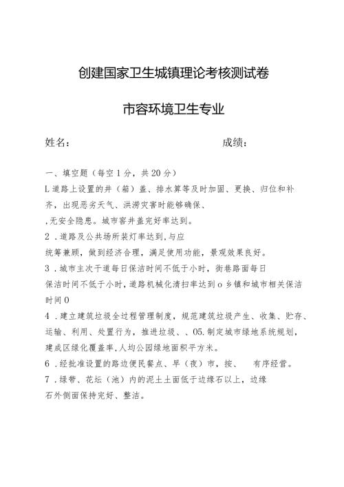 创建国家卫生城镇理论考核测试卷及答案（市容环境卫生专业）.docx