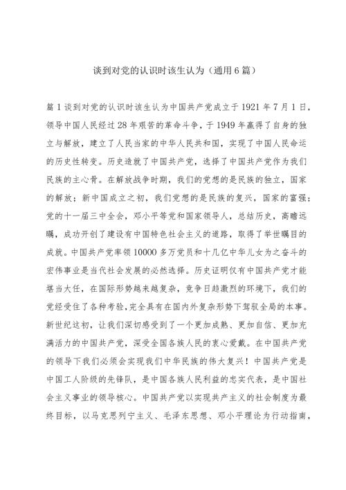谈到对党的认识时该生认为(通用6篇).docx