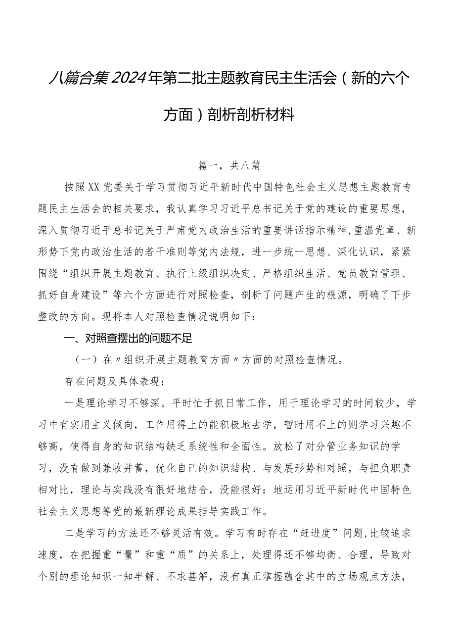 八篇合集2024年第二批集中教育民主生活会(新的六个方面)剖析剖析材料.docx_第1页