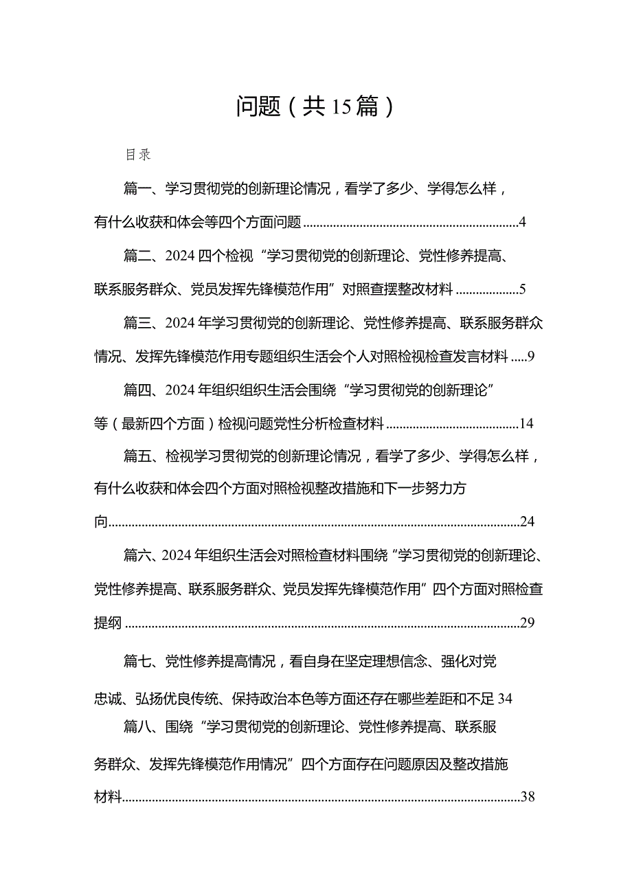 学习贯彻党的创新理论情况看学了多少、学得怎么样有什么收获和体会等四个方面问题最新版15篇合辑(1).docx_第2页
