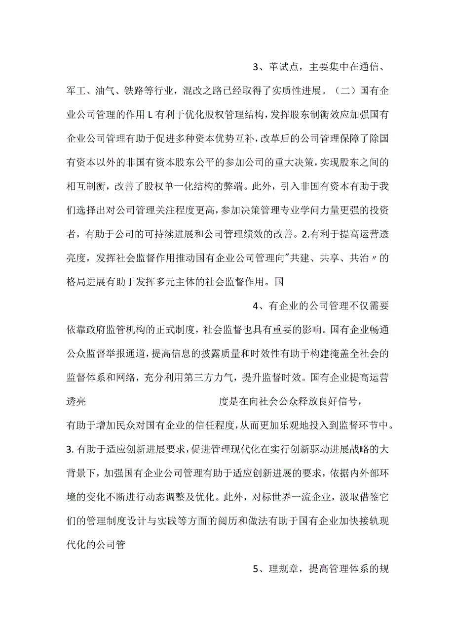 2023年企业公司管理存在的问题及对策探究.docx_第2页