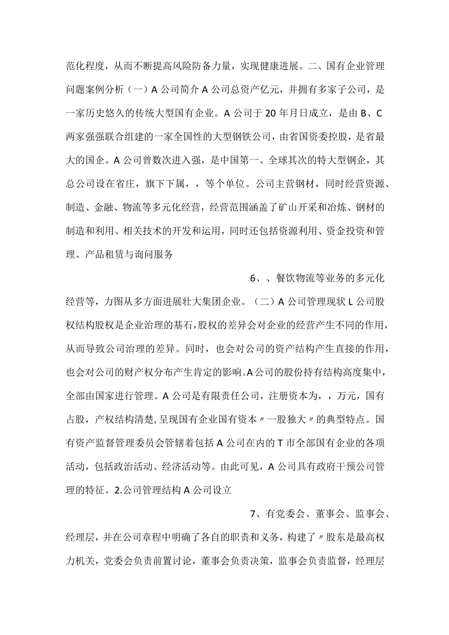 2023年企业公司管理存在的问题及对策探究.docx_第3页