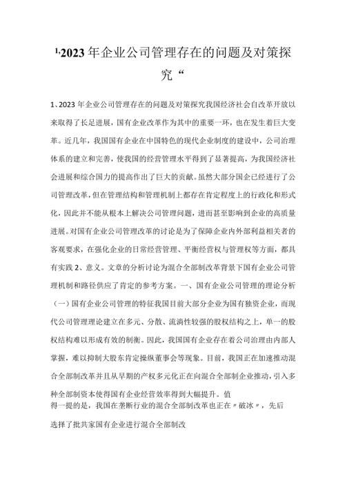 2023年企业公司管理存在的问题及对策探究.docx