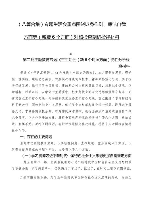 （八篇合集）专题生活会重点围绕以身作则、廉洁自律方面等(新版6个方面)对照检查剖析检视材料.docx